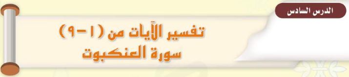 الدرس السادس: تفسير الآيات من (1 - 9) سورة العنكبوت